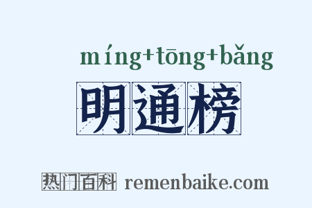 明通榜是什么意思的图片